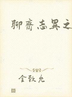 聊斋志异之阿宝