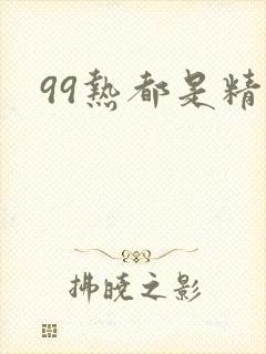 99热都是精品