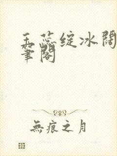 玉蕊绽冰阔落趣笔阁