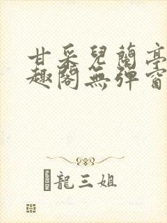 甘采儿兰亭舟笔趣阁无弹窗