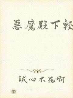 恶魔殿下轻一点