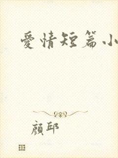 爱情短篇小说