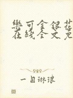 乐可金银花露露在线全文免费阅读新