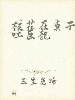 校花在桌子下吞吐巨龙