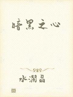 暗黑之心