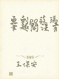 鱼刺po苏玛丽笔趣阁没有拼音