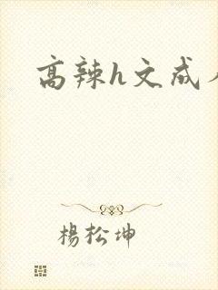 高辣h文成人h