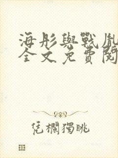 海彤与战胤小说全文免费阅读拃