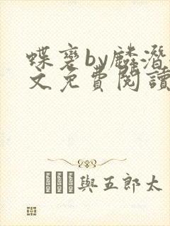 蝶变by麟潜全文免费阅读笔趣阁