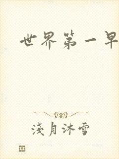 世界第一早漏男