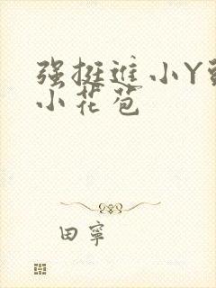 强挺进小Y头的小花苞