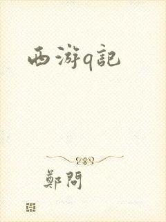 西游q记