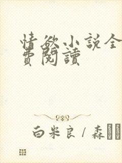 情欲小说全本免费阅读