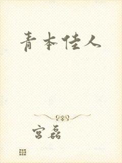 青本佳人