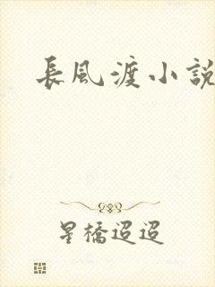 长风渡小说
