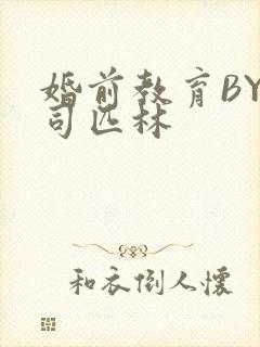 婚前教育BY阿司匹林