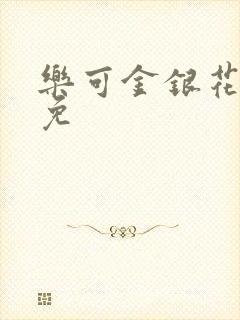 乐可金银花全文免