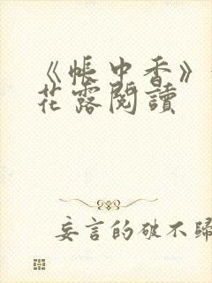 《帐中香》金银花露阅读