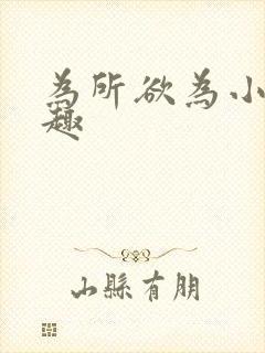 为所欲为小说笔趣