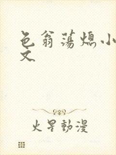 色翁荡熄小说全文