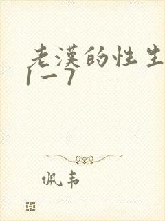 老汉的性生生活1一7
