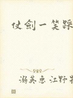仗剑一笑踩蘑菇