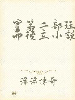 宾第二部珏慧破而后立小说