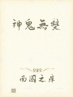 神鬼无双