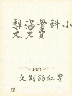 梨涡骨科小说全文免费