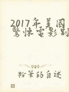 2017年美国惊悚电影别去地下室
