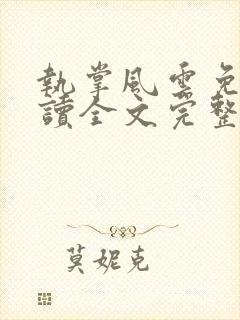 执掌风云免费阅读全文完整版