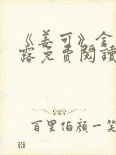 《姜可》金银花露免费阅读