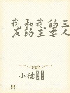 我和我的三个室友的主要人物关系