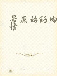 最原始的肉欲伦情