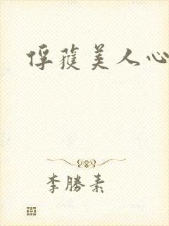 俘获美人心