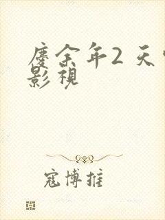 庆余年2 天空影视