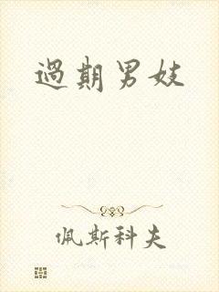 过期男妓