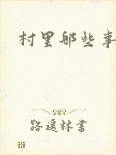 村里那些事