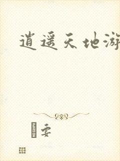 逍遥天地游