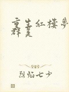 重生红楼梦之御群美