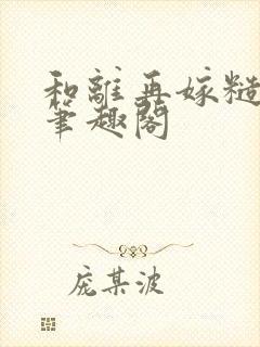 和离再嫁糙汉将笔趣阁