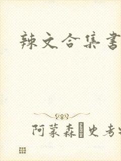 辣文合集书包网