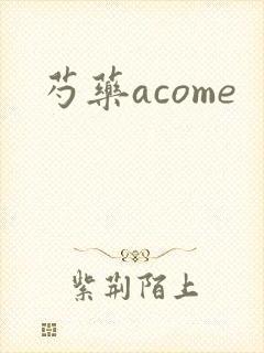 芍药acome