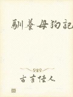 驯养母狗记
