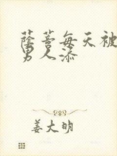 荫蒂每天被三个男人添