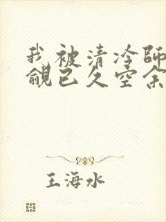 我被清冷师兄觊觎已久空余恨