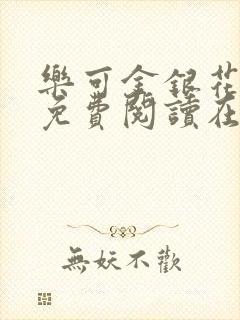 乐可金银花全文免费阅读在线16章