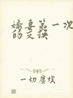 娇妻第一次真实的交换