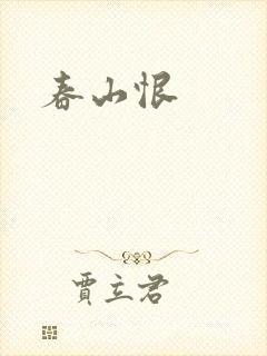 春山恨