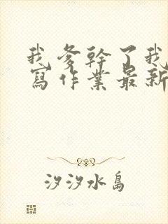 我爹干了我再去写作业最新章节